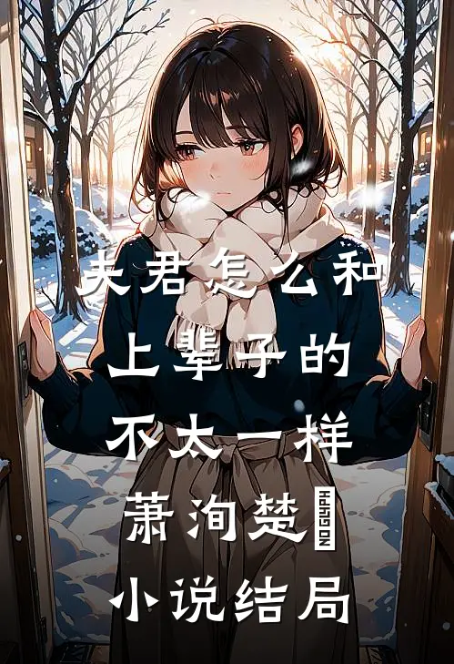 夫君怎么和上辈子的不太一样萧洵楚玥小说结局