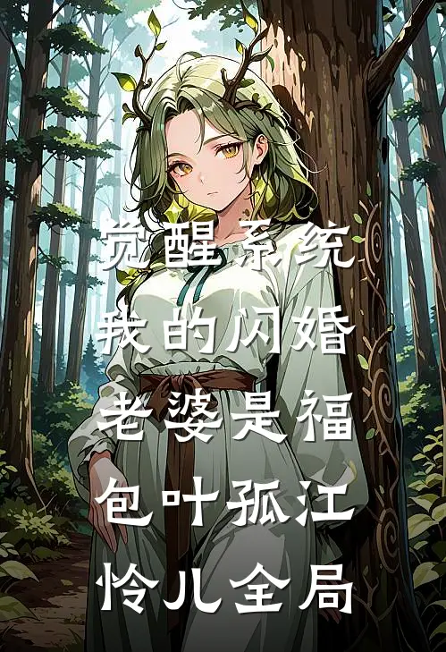 觉醒系统，我的闪婚老婆是福包叶孤江怜儿全局