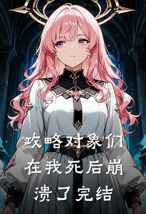 攻略对象们在我死后崩溃了完结