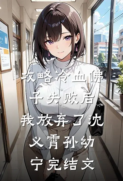 攻略冷血佛子失败后，我放弃了沈义霄孙幼宁完结文