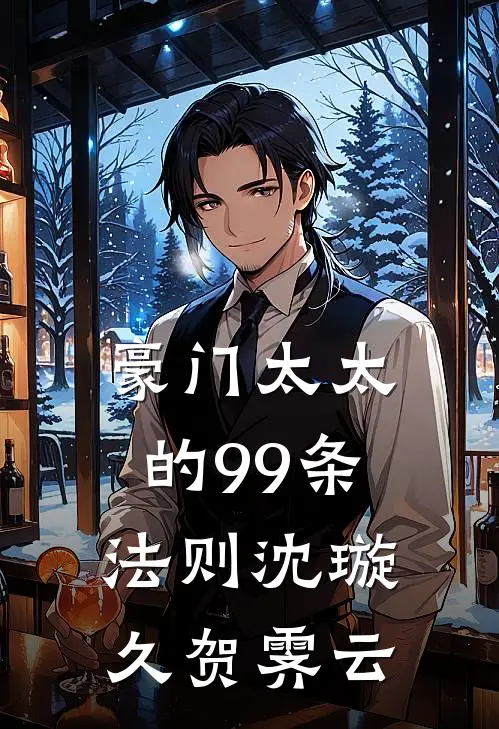 豪门太太的99条法则沈璇久贺霁云