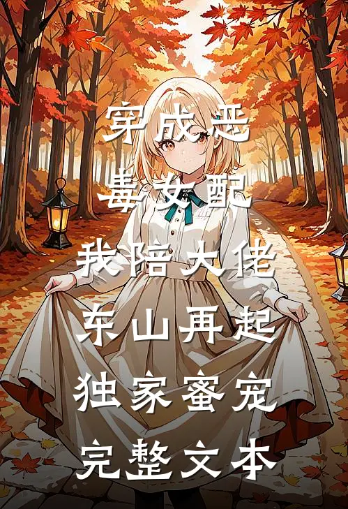 穿成恶毒女配,我陪大佬东山再起(独家蜜宠)完整文本