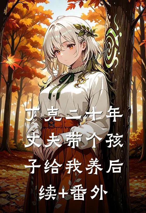 丁克二十年，丈夫带个孩子给我养后续+番外