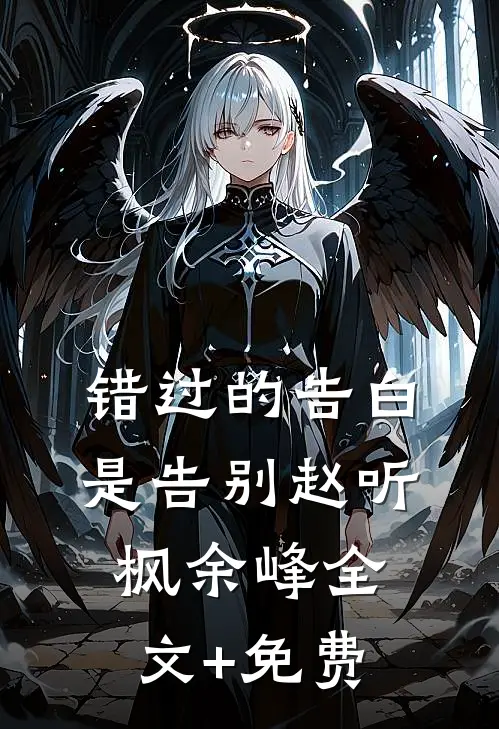 错过的告白是告别赵听枫余峰全文+免费