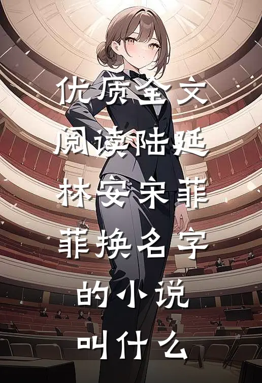 优质全文阅读陆延林安宋菲菲换名字的小说叫什么