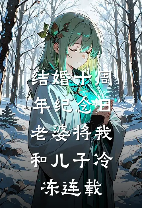 结婚十周年纪念日，老婆将我和儿子冷冻连载