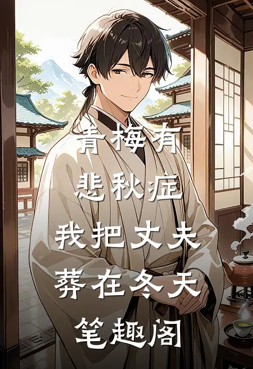 青梅有悲秋症，我把丈夫葬在冬天笔趣阁