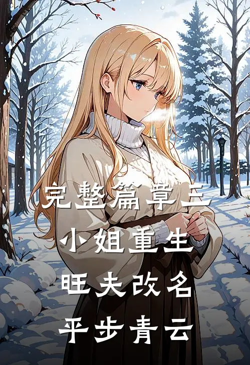 完整篇章三小姐重生：旺夫改名，平步青云