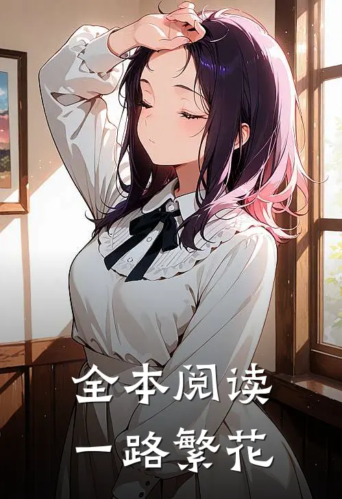 全本阅读一路繁花