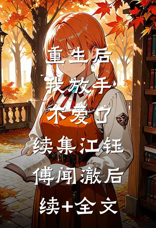 重生后,我放手不爱了:  续集江钰傅闻澈后续+全文