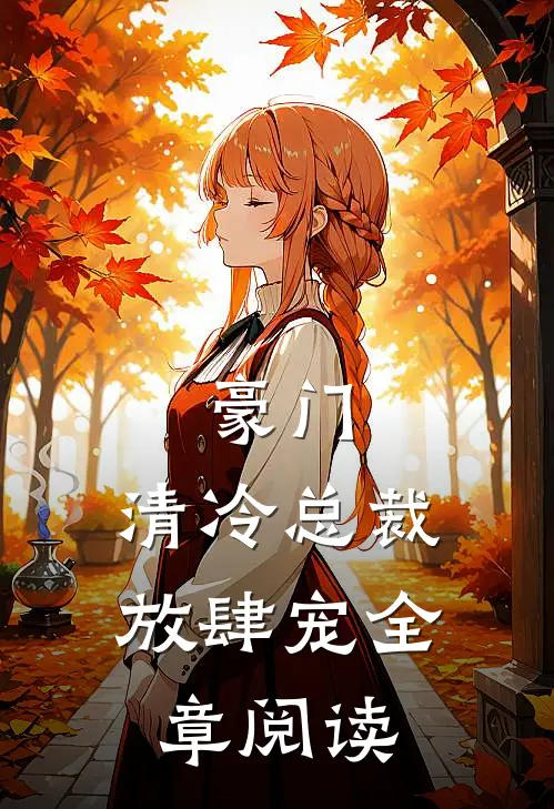 豪门：清冷总裁放肆宠全章阅读