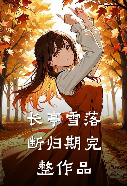 长亭雪落断归期完整作品