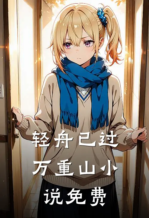 轻舟已过万重山小说免费