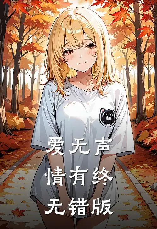 爱无声，情有终无错版