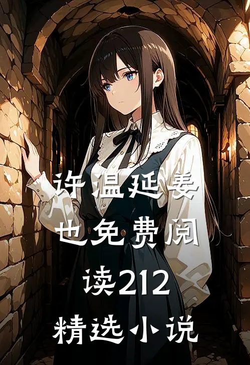 许温延姜也免费阅读212精选小说