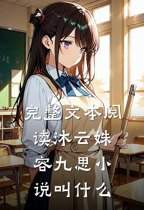 完整文本阅读沐云姝容九思小说叫什么