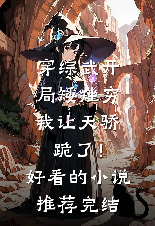 穿综武开局矮矬穷，我让天骄跪了！好看的小说推荐完结