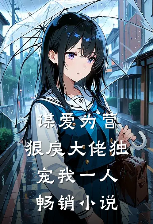 谋爱为营：狠戾大佬独宠我一人畅销小说
