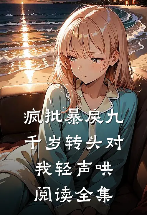 疯批暴戾九千岁转头对我轻声哄阅读全集