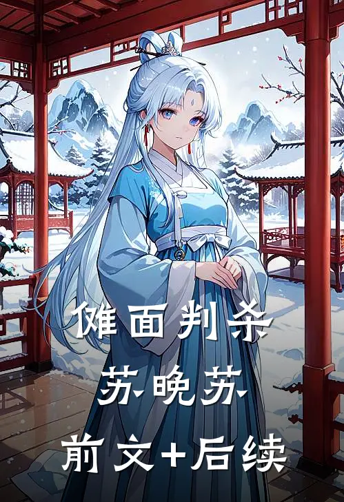 傩面判杀苏晚苏...前文+后续