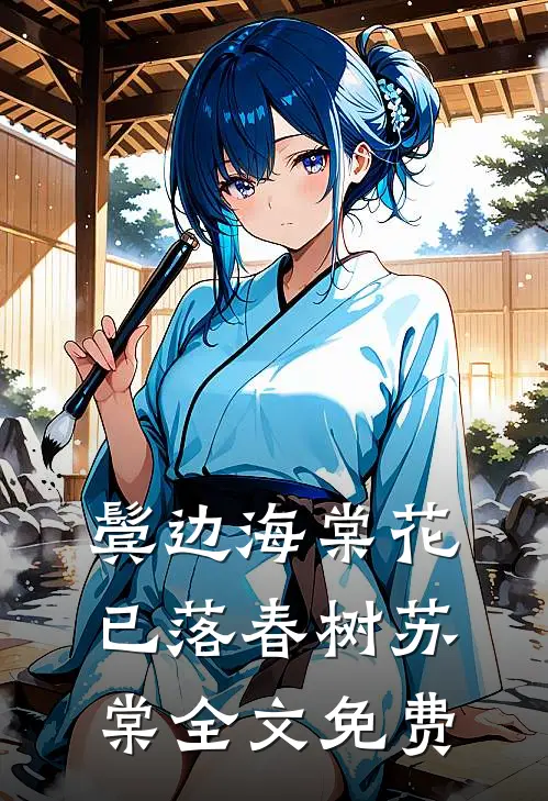 鬓边海棠花已落春树苏棠全文免费