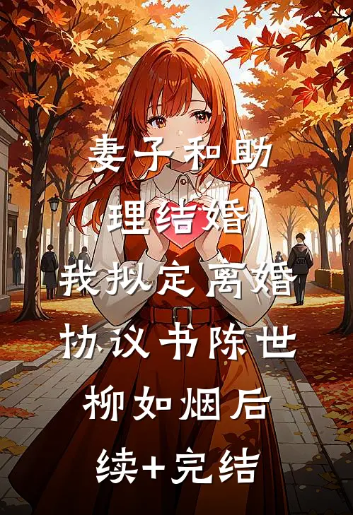 妻子和助理结婚，我拟定离婚协议书陈世柳如烟后续+完结