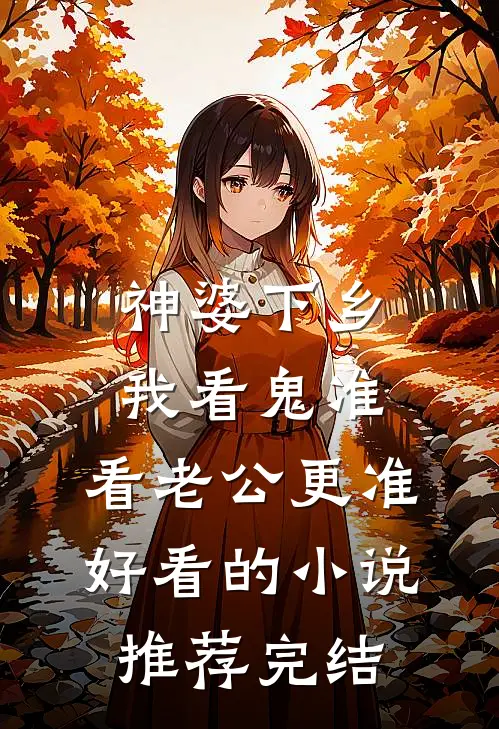 神婆下乡：我看鬼准，看老公更准好看的小说推荐完结