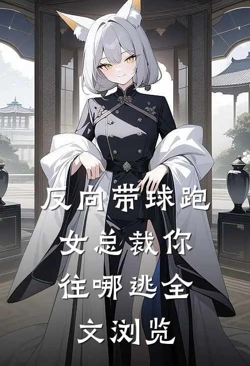反向带球跑：女总裁你往哪逃全文浏览
