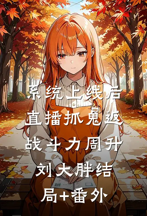 系统上线后，直播抓鬼返战斗力周升刘大胖结局+番外