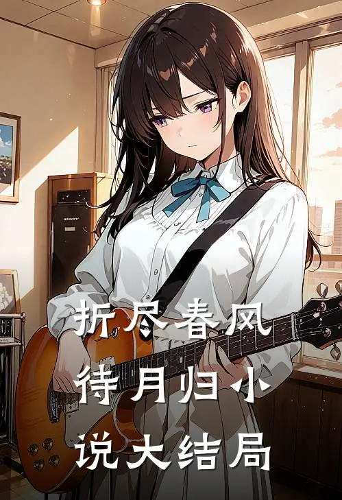 折尽春风待月归小说大结局