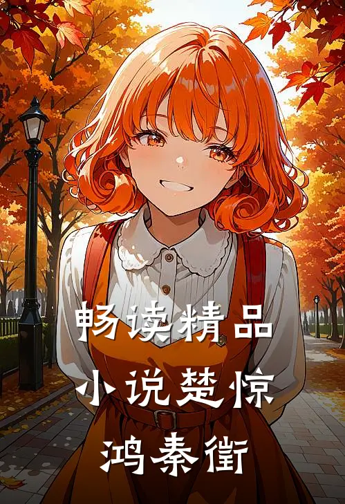 畅读精品小说楚惊鸿秦徵