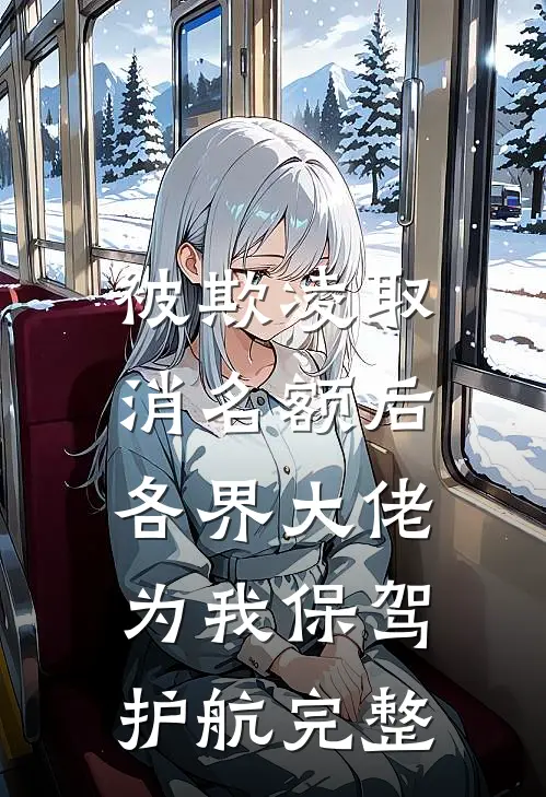 被欺凌取消名额后，各界大佬为我保驾护航完整