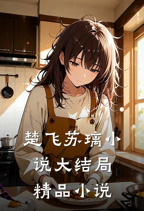 楚飞苏璃小说大结局精品小说