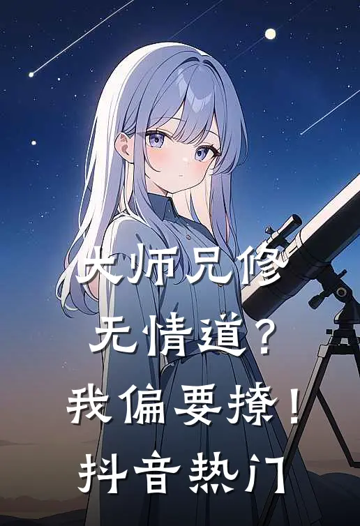大师兄修无情道？我偏要撩！抖音热门