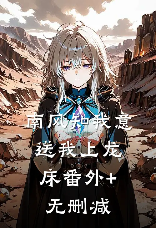 南风知我意，送我上龙床番外+无删减