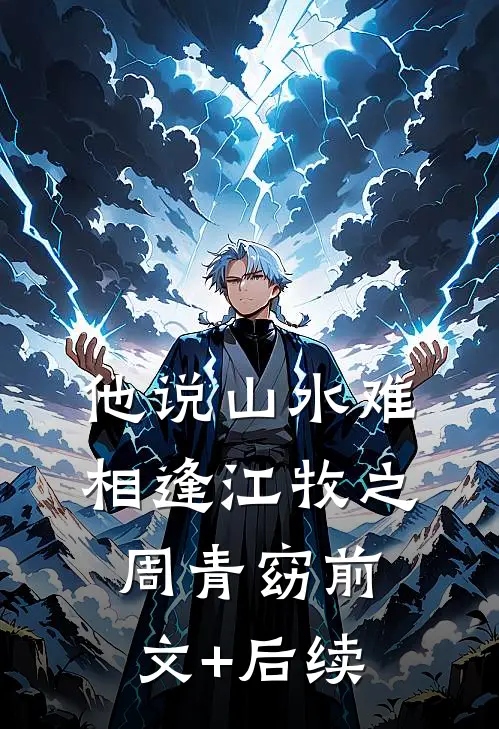 他说山水难相逢江牧之周青窈前文+后续