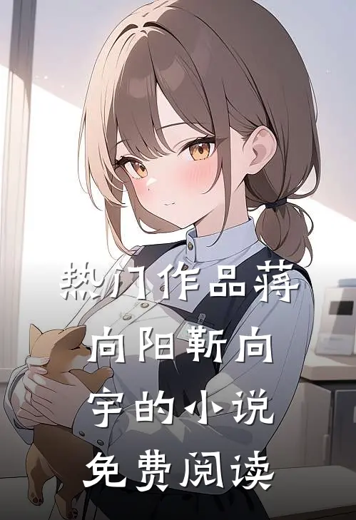 热门作品蒋向阳靳向宇的小说免费阅读