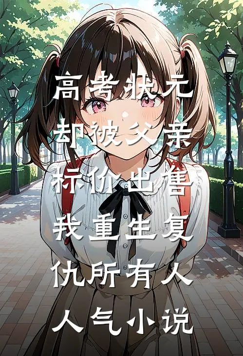 高考状元却被父亲标价出售，我重生复仇所有人人气小说