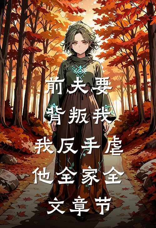 前夫要背叛我，我反手虐他全家全文章节
