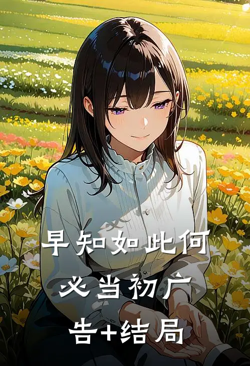 早知如此何必当初广告+结局