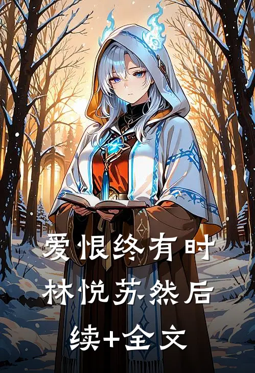爱恨终有时林悦苏然后续+全文
