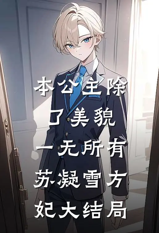 本公主除了美貌，一无所有苏凝雪方妃大结局