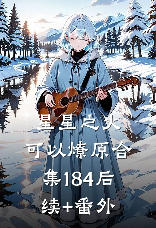 星星之火，可以燎原合集184后续+番外