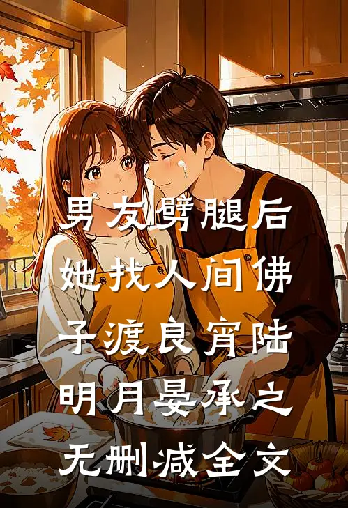 男友劈腿后，她找人间佛子渡良宵陆明月晏承之无删减全文