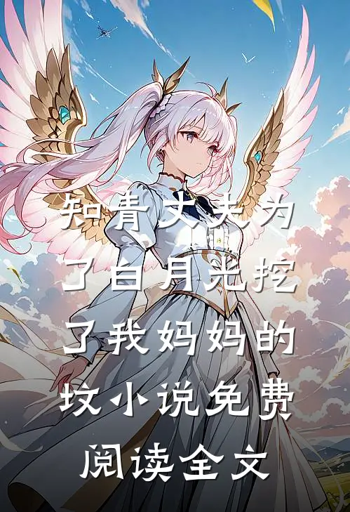 知青丈夫为了白月光挖了我妈妈的坟小说免费阅读全文