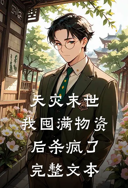 天灾末世，我囤满物资后杀疯了完整文本