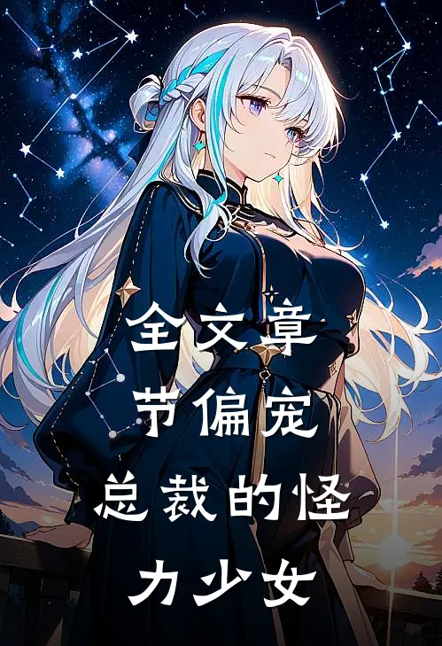 全文章节偏宠：总裁的怪力少女