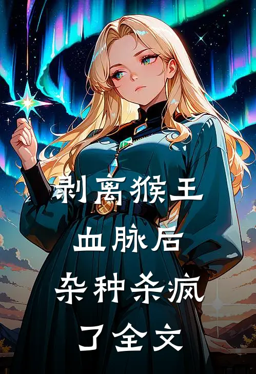 剥离猴王血脉后，杂种杀疯了全文