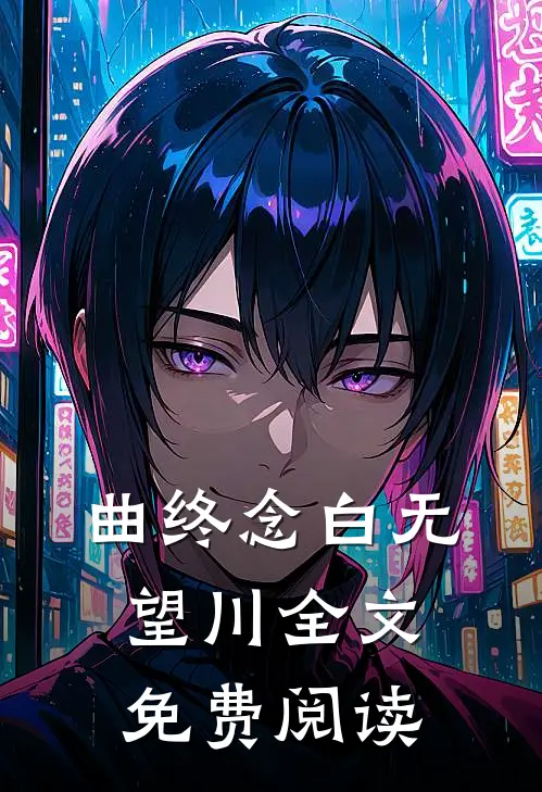 曲终念白无望川全文免费阅读