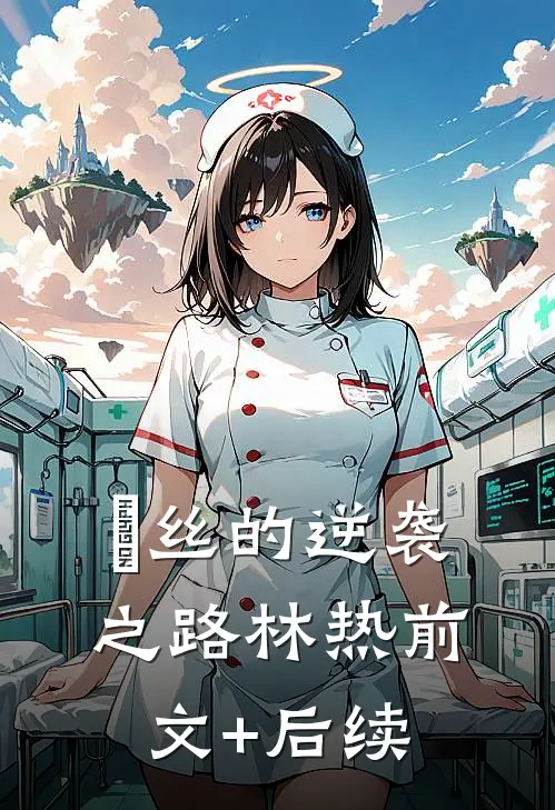 屌丝的逆袭之路林热前文+后续